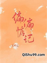 《偏偏惦记》全本TXT下载-作者：宋玖槿