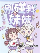 别碰我妹妹图片