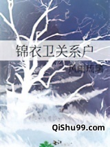 锦衣卫关系户图片