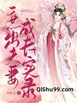 庶出夫妻成长实录图片