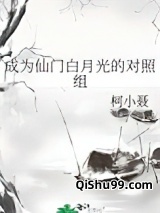 成为仙门白月光的对照组图片