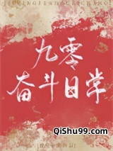 九零奋斗日常图片