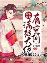 农家娇女：满级大佬有空间图片
