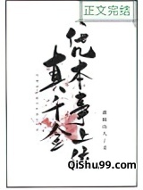 《真千金凭本事上位》全本TXT下载-作者：黄柏山人