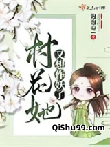 村花她又想作妖了图片