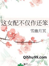 这女配不仅作还笨图片