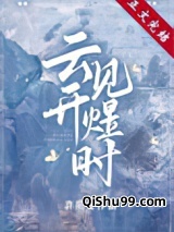 云开见煜时图片