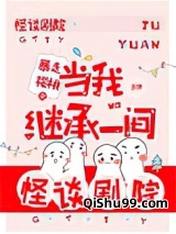 当我继承一间怪谈剧院图片