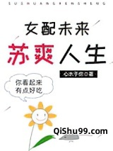 女配未来苏爽人生图片