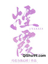 烟霞图片