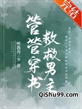 管管穿书，救救男主！图片