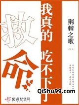 《救命！我真的吃不下了》全本TXT下载-作者：荆棘之歌