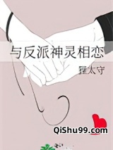 与反派神灵相恋小说