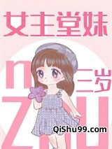 女主堂妹三岁图片