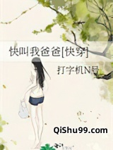 《快叫我爸爸[快穿]》全本TXT下载-作者：打字机N号