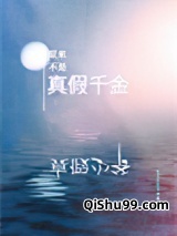 原来不是真假千金啊图片
