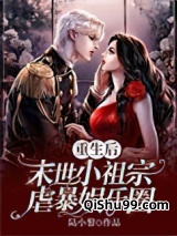 重生后，末世小祖宗虐暴娱乐圈图片