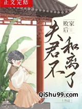 败家后夫君不和离了图片