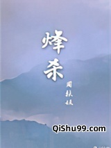 烽杀图片