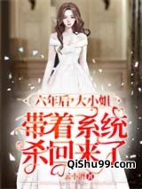 六年后，大小姐带着系统杀回来了图片