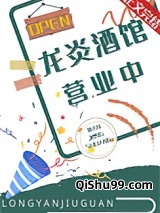 龙炎酒馆营业中图片