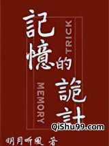 记忆的诡计图片