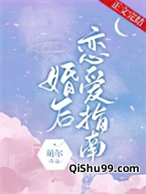 婚后恋爱指南图片