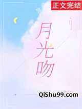 月光吻图片
