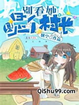 开局一个新手村图片