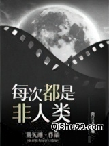 《每次都是非人类（今天又收割了金手指）》全本TXT下载-作者：雾矢翊