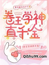 卷王学神真千金图片