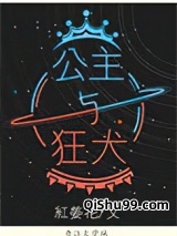 《公主与狂犬》全本TXT下载-作者：红姜花