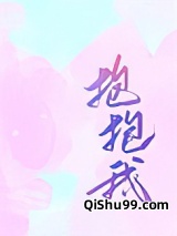 抱抱我图片