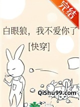 白眼狼，我不爱你了(快穿)图片