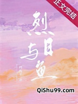 烈日与鱼（就他嚣张吗）图片