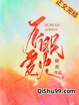 不眠爱火[娱乐圈]图片