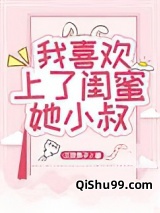 我喜欢上了闺蜜她小叔图片
