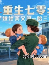 重生七零：军嫂她美又飒图片