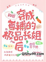 穿成首辅的极品长姐（种田）图片