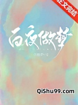 白夜做梦图片