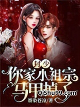 封少，你家小祖宗马甲掉了图片