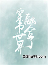 穿书世界融合了图片