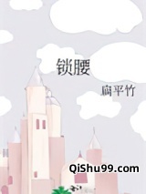 锁腰图片