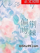 偏吻荆棘图片