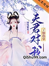 夫君对我了如指掌图片