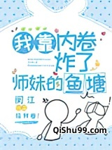 我靠内卷炸了师妹的鱼塘图片