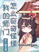 我的师门怎么奇奇怪怪图片