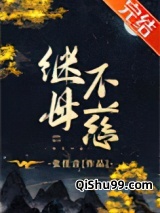 继母不慈图片