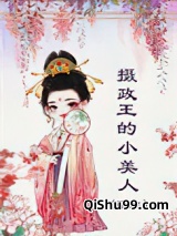 摄政王的小美人（重生）图片