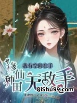 我有空间在手，修仙种田无敌手图片